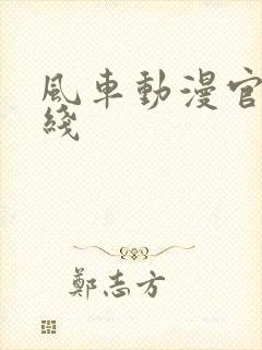 风车动漫官网在线