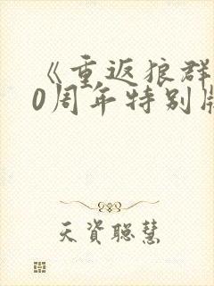 《重返狼群》10周年特别版12集