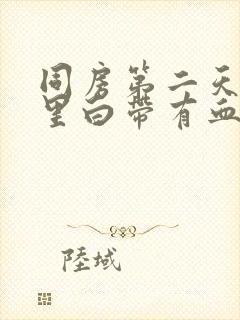 同房第二天阴道里白带有血丝封面