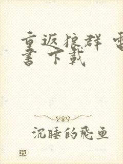 重返狼群 电子书 下载