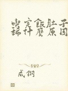 吃完饭肚子痛拉稀什么原因封面