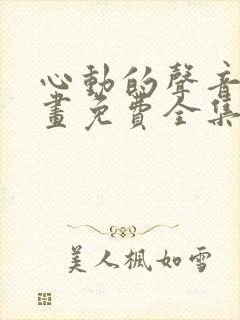 心动的声音 漫画免费全集