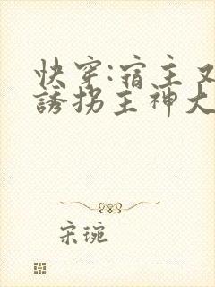 快穿:宿主又在诱拐主神大人了小说