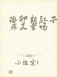 排卵期肚子有点疼正常吗