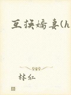 互换娇妻(h)封面
