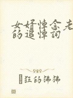 女婿悼念老丈人的追悼词封面