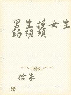 男生摸女生胸部的视频