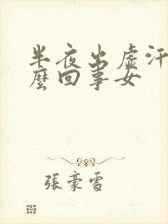 半夜出虚汗是怎么回事女封面