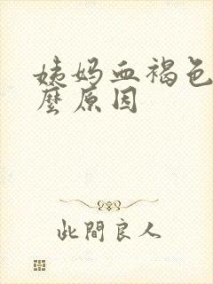 姨妈血褐色是什么原因