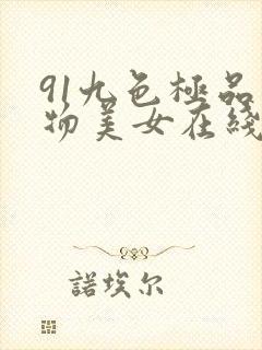 91九色极品尤物美女在线观看视频