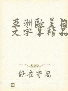 亚洲欧美日韩中文字幕精品国产