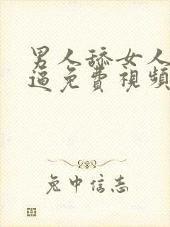 男人舔女人的逼逼免费视频