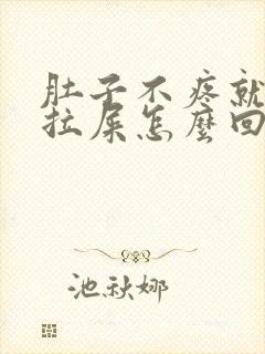 肚子不疼就是想拉屎怎么回事