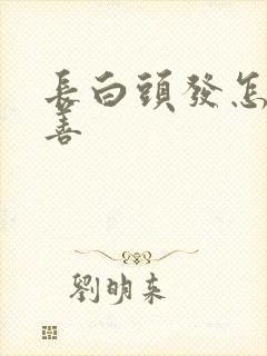 长白头发怎么改善