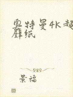 奥特曼4k超清壁纸