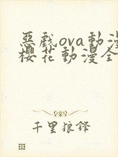 恶戏ova动漫樱花动漫全集剧情