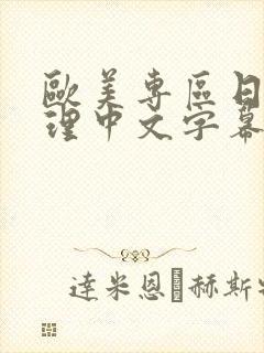 欧美专区日韩伦理中文字幕