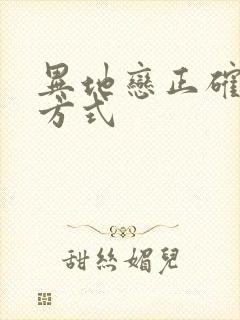 异地恋正确挽回方式