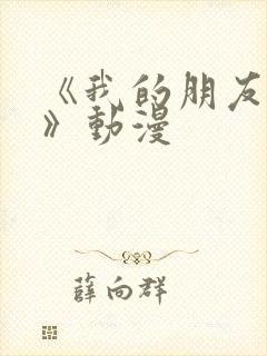 《我的朋友很少》动漫