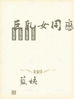 巨乳女同恋のレズビアン