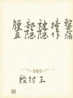 腹部被撞击后一直隐隐作痛