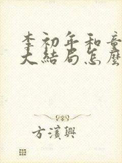 李初年和童肖媛大结局怎么样