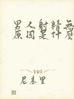 男人射精无力的原因是什么