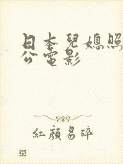 日本儿媳照顾公公电影