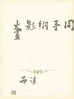 火影纲手同人漫画封面