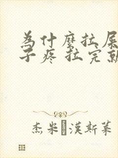 为什么拉屎会肚子疼 拉完就好了