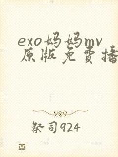 exo妈妈mv原版免费播放