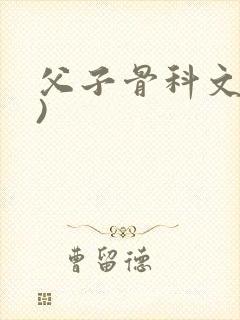 父子骨科文(父)封面