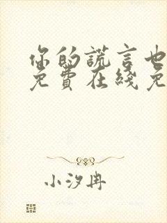 你的谎言也动听免费在线免费观看封面