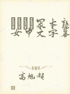 ヘンリー冢本熟女中文字幕