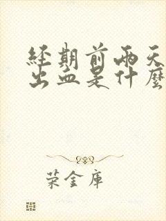 经期前两天同房出血是什么原因