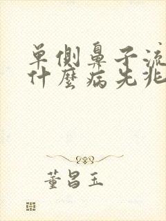 单侧鼻子流血是什么病先兆