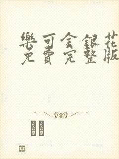 乐可金银花全文免费完整版