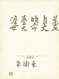 澹台明月叶玄绝世天命大反派