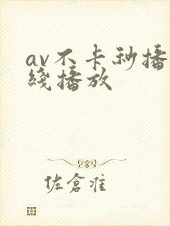 av不卡秒播在线播放