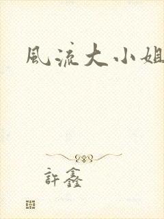 风流大小姐