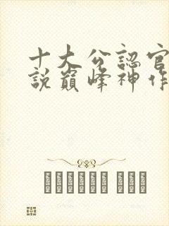 十大公认官场小说巅峰神作封面