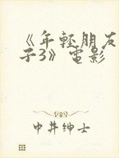 《年轻朋友的妻子3》电影