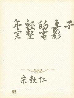 年轻的妻子免费完整电影