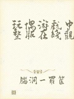 玩偶游戏中文完整版在线观看