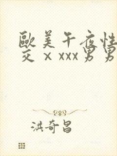 欧美午夜性春猛交ⅹxxx男男