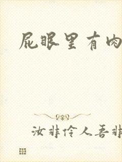 屁眼里有肉球疼