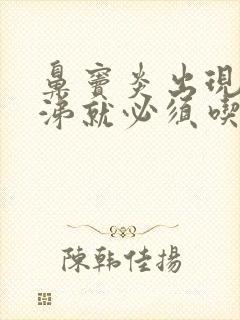 鼻窦炎出现黄鼻涕就必须吃抗生素吗