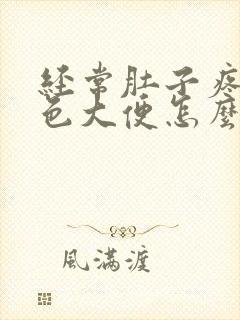 经常肚子疼拉黑色大便怎么回事?