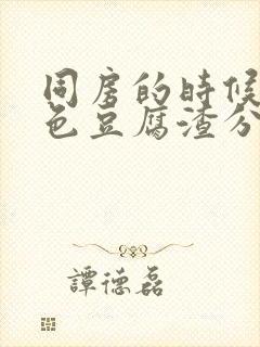 同房的时候有白色豆腐渣分泌物是什么原因