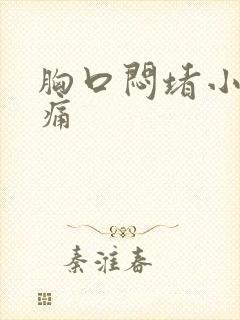 胸口闷堵小腹胀痛